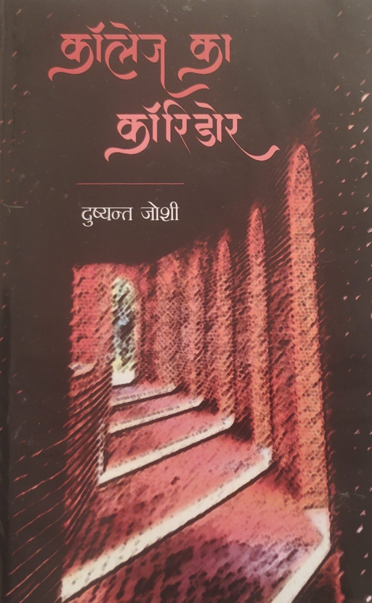 पुस्तक समीक्षा: युवा अभिव्यक्तियों का जनक है दुष्यंत जोशी की कॉलेज का कॉरिडोर