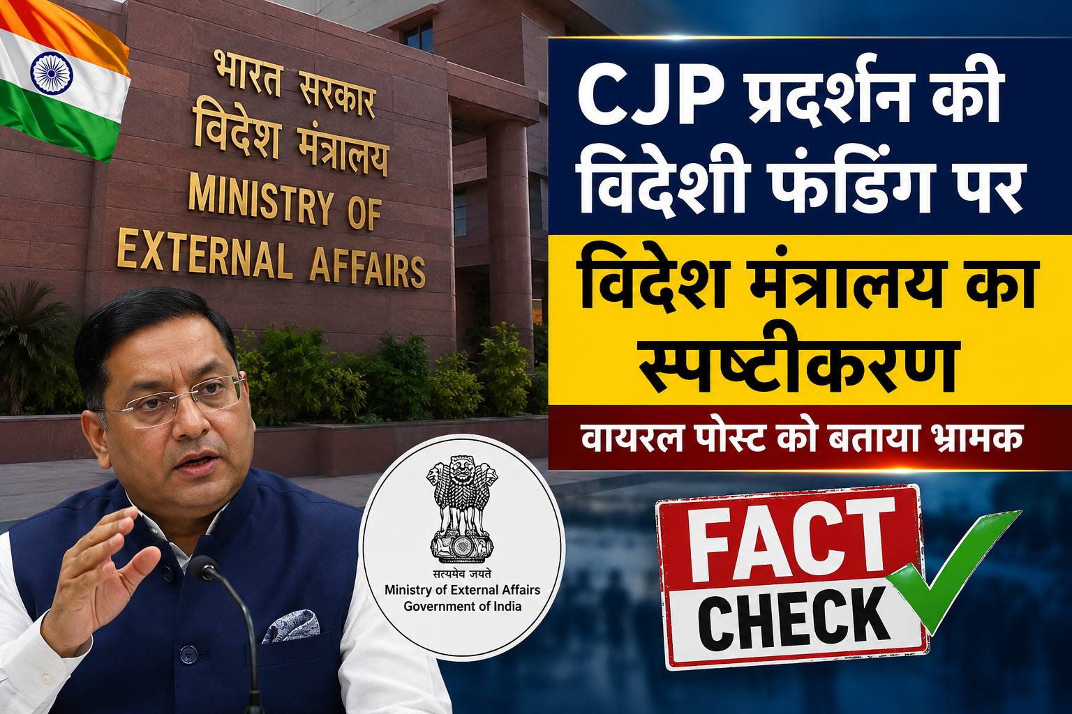 CJP विदेशी फंडिंग
