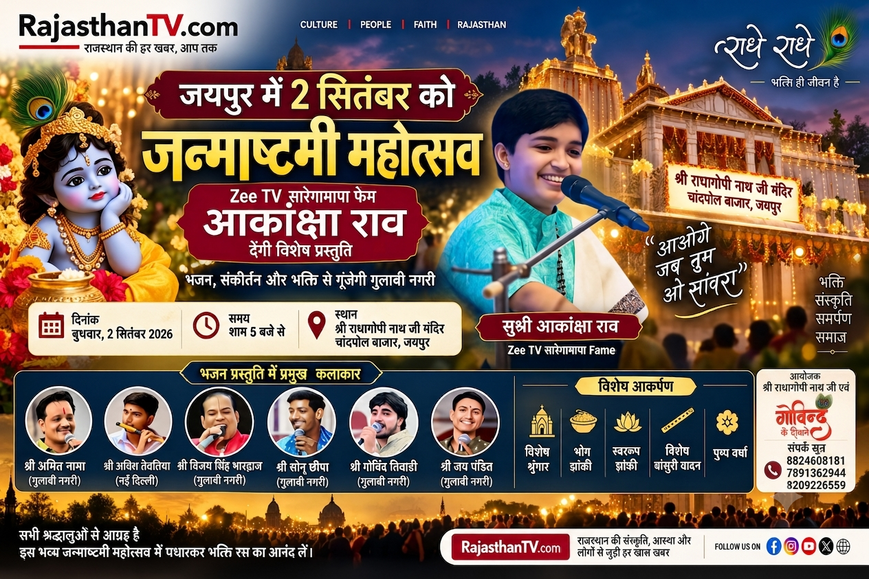 Jaipur Janmashtami 2026 Akanksha Rao news